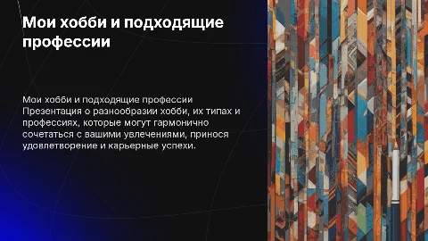 Мои хобби и подходящие профессии: как выбрать карьеру