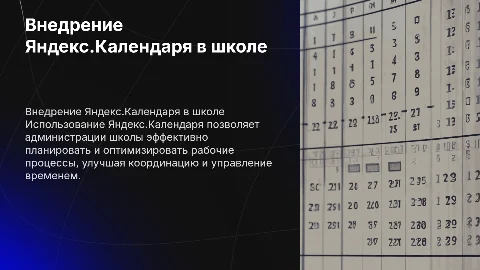 Внедрение Яндекс.Календаря для бережливого планирования в школе