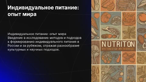 Индивидуальное питание: отечественный и зарубежный опыт