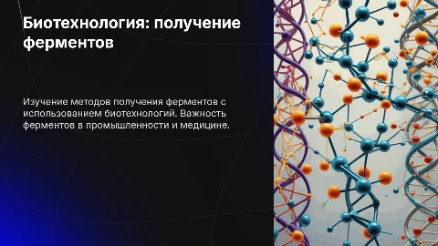 Биотехнология: получение ферментов