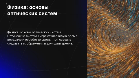 физика: оптические системы
