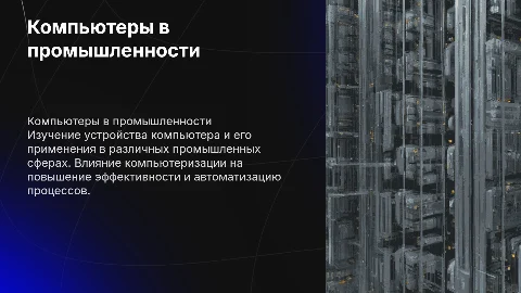 Устройство компьютера и его использование в промышленности