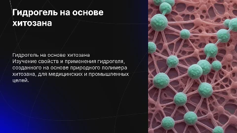 гидрогель на основе хитозана