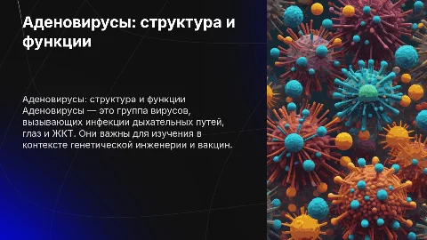аденовирусы
