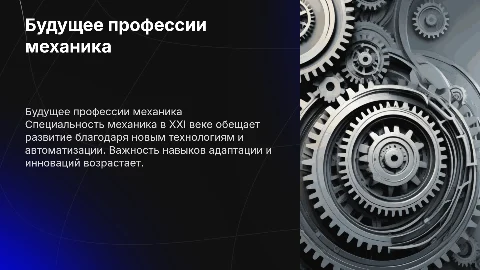 Перспективы специальности механик в XXI веке