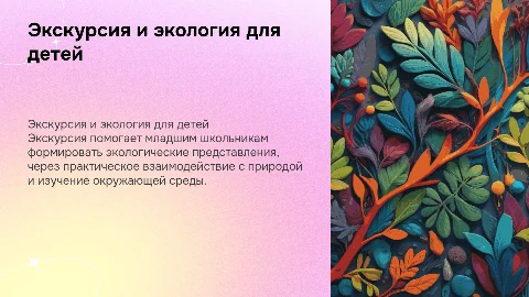 Экскурсия как средство формирования экологических представлений