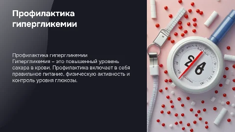 профилактика гипергликемии