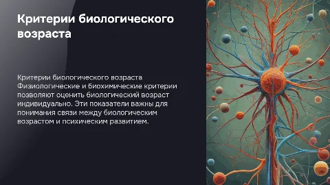 Физиологические и биохимические критерии биологического возраста