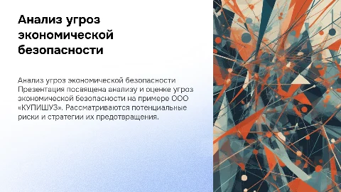 Анализ угроз экономической безопасности организации