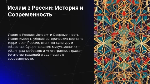 Особенности распространения ислама на территории России