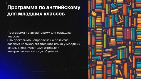 Образовательная программа для начальной школы по английскому языку