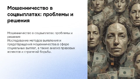 Мошенничество в сфере социальных выплат: проблемы и решения