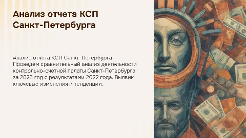 Анализ деятельности КСП Санкт-Петербурга за 2023 год