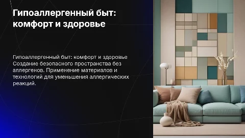 гипоаллергенный быт