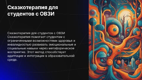 Сказкотерапия в работе со студентами с ОВЗИ