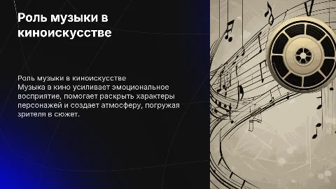 Роль музыки в кино: влияние на восприятие и атмосферу