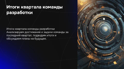 Итоги квартала команды разработки