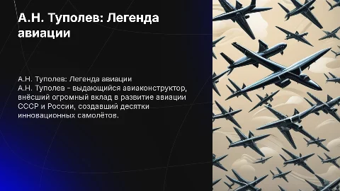 Авиаконструктор Туполев А.Н. и его вклад в авиацию