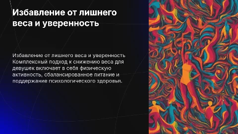 Как избавиться от лишнего веса и обрести уверенность в себе