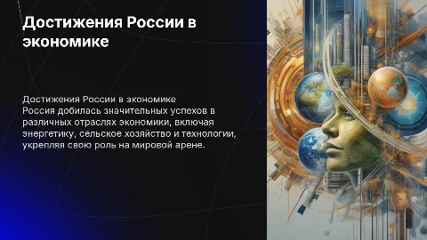Достижения России в народно хозяйственном комплексе