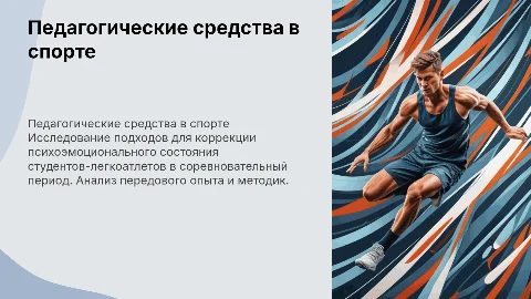 Анализ передового опыта по теме "Педагогические средства коррекции психоэмоционального состояния студентов-легкоатлетов в соревновательный период