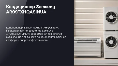 Кондиционер: Samsung AR09TXHQASINUA