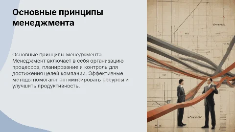 Основные принципы и методы менеджмента