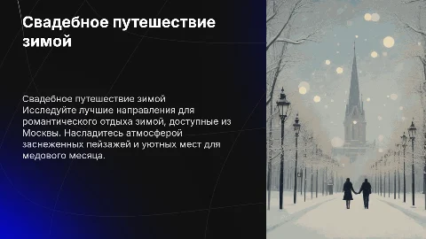 Куда поехать в свадебное путешествие зимой из Москвы