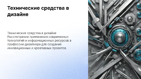 Использование технических средств в профессии дизайнер