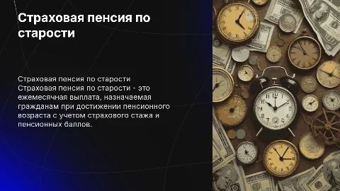 Страховая пенсия по старости