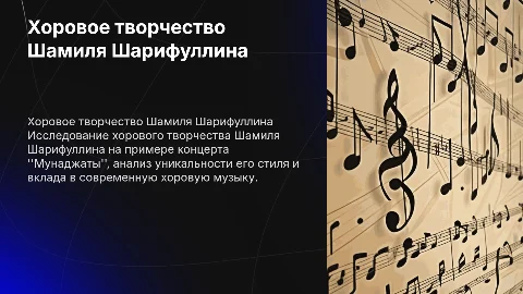 Хоровое творчество Шамиля Шарифуллина и концерт «Мунаджаты»