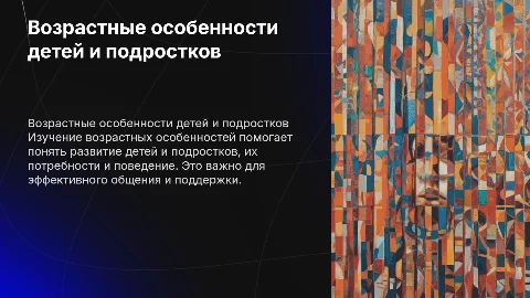 Возрастные особенности детей и подростков