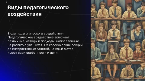 Виды педагогического воздействия