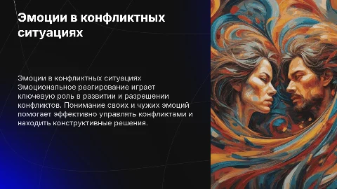 Эмоциональное реагирование в конфликтах