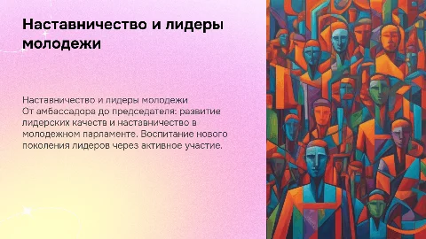 Наставничество в молодежном парламенте: от амбассадора до лидера
