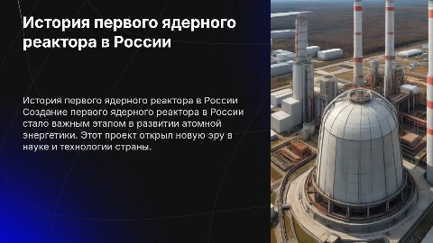 Мультимедийная презентация о первом ядерном реакторе в России