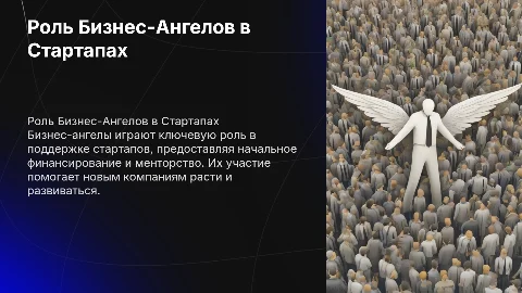 Бизнес-Ангелы