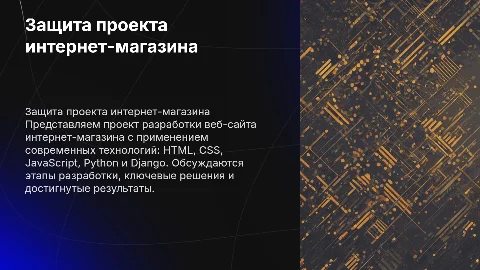 Защита проекта интернет-магазина: HTML, CSS, JS, Python, Django