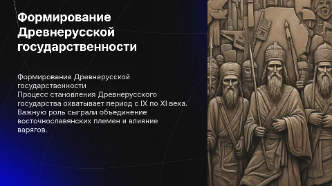 ход образования древнерусской государственности