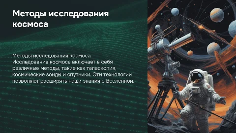 проект Космос.Методы исследования космоса