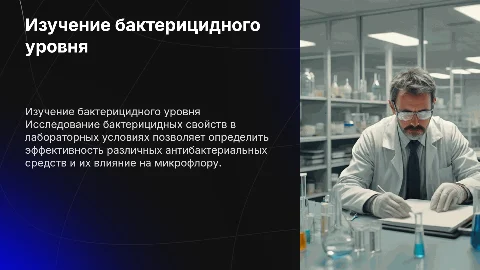 Изучение бактерицидного уровня в клинической лаборатории