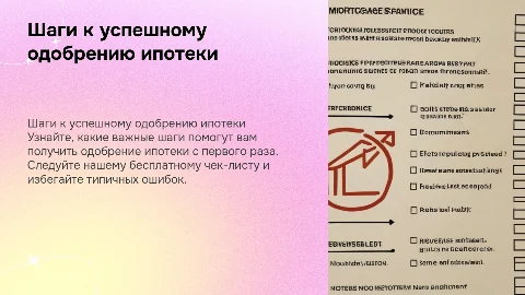 Бесплатный чек-лист: шаги к одобрению ипотеки с первого раза