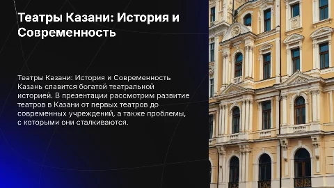 Театры Казани: История и Современность