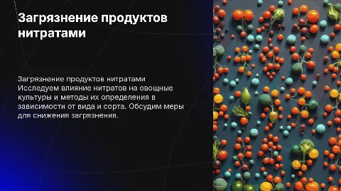 Загрязнение продуктов нитратами: влияние и определение