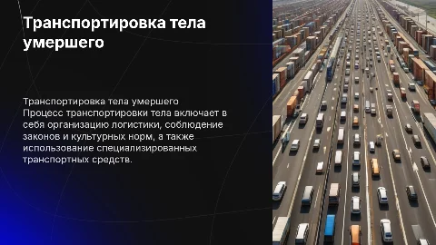 Транспортировка тела умершего человека