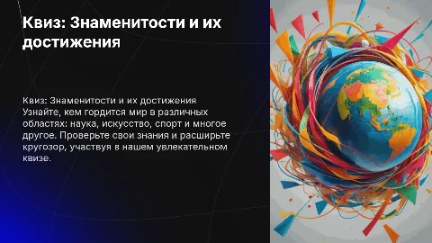 квиз на тему ими гордится мир с разными категориями