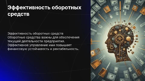 Эффективность использования оборотных средств на предприятии