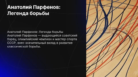 Анатолий Парфенов Борец