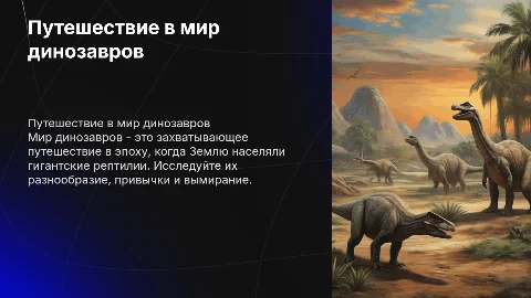мир динозавров