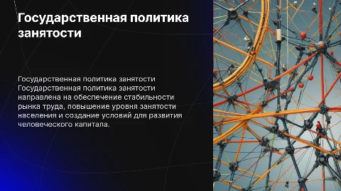 Сущность и цели государственной политики занятости